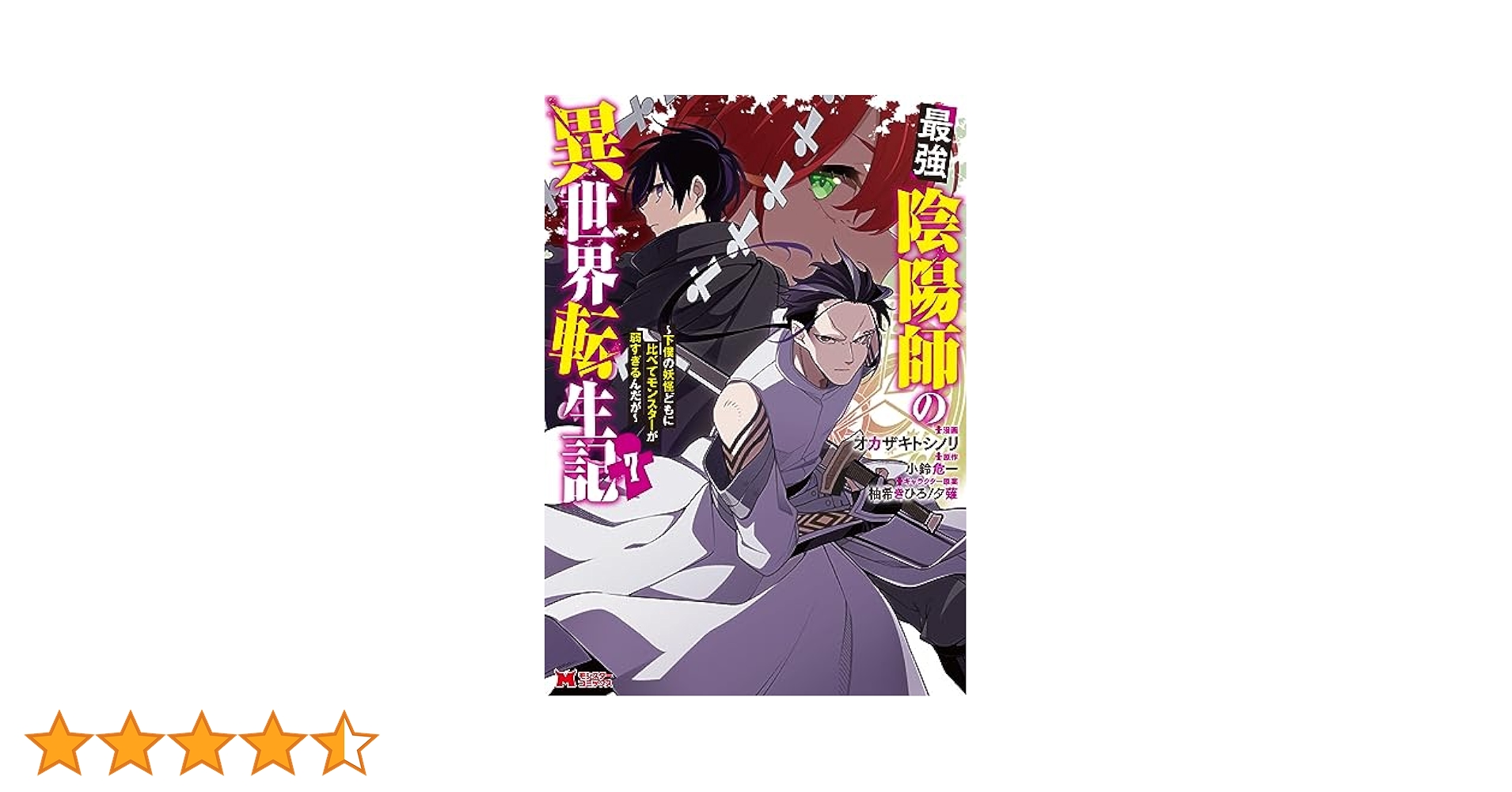 最強陰陽師の異世界転生記　全7巻セット　レンタル落ち Amazon.co.jp: 最強陰陽師の異世界転生記 ～下僕の妖怪どもに